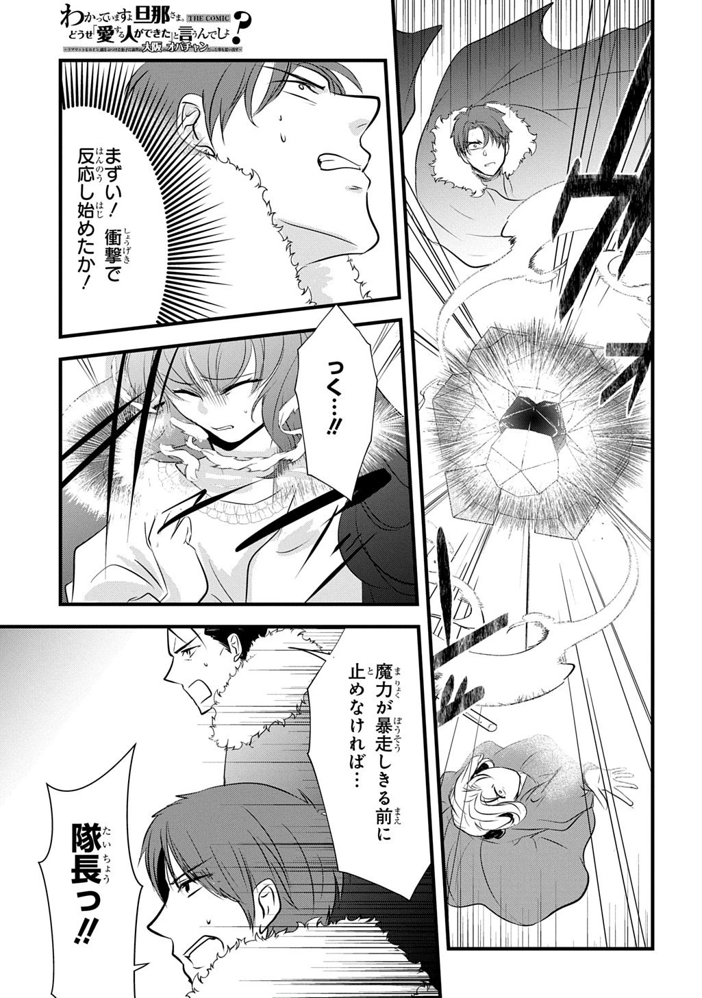 わかっていますよ旦那さま。どうせ「愛する人ができた」と言うんでしょ?～ドアマットヒロイン、頭をぶつけた拍子に前世が大阪のオバチャンだった事を思い出す～ THE COMIC 第7話 - 27