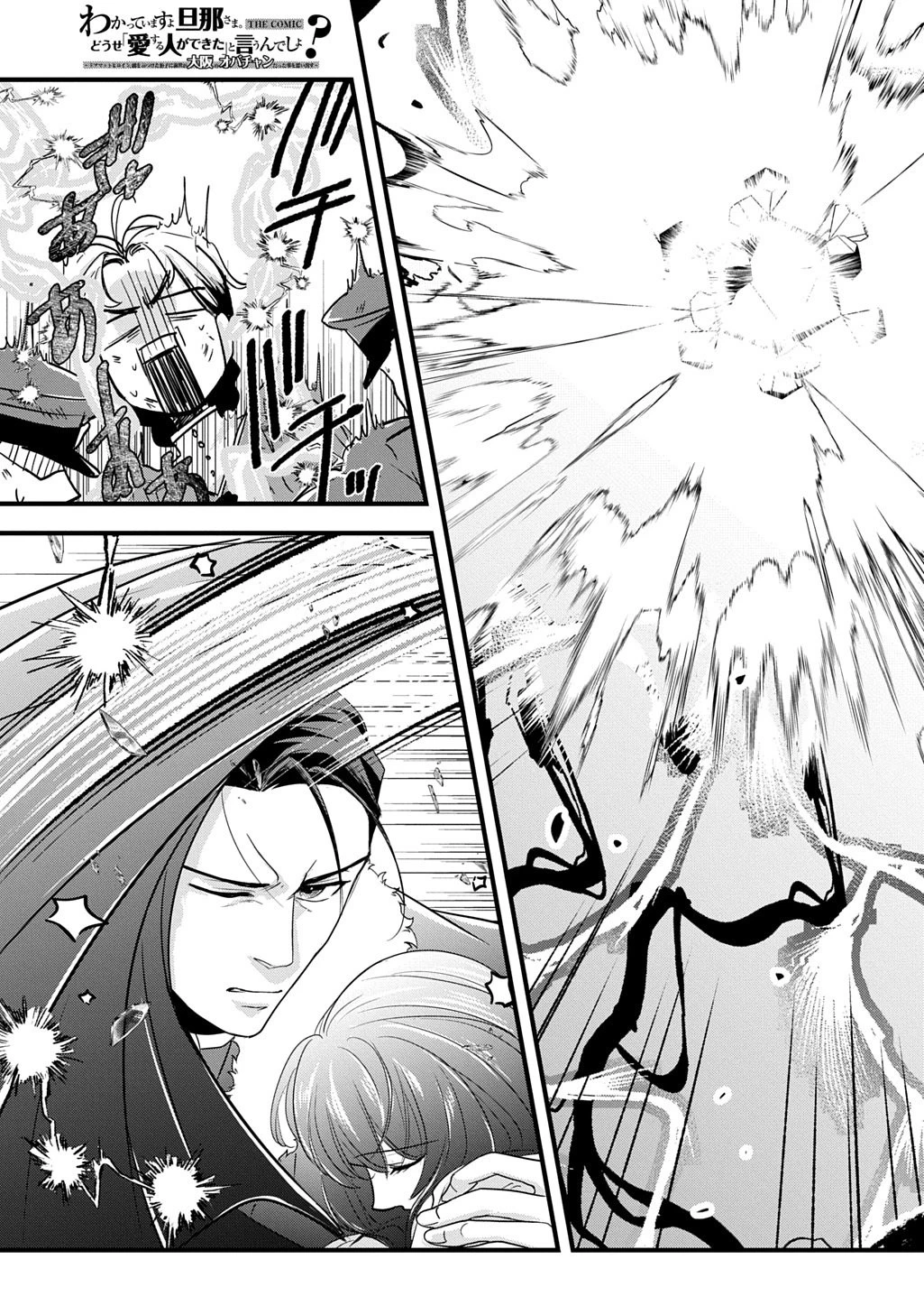 わかっていますよ旦那さま。どうせ「愛する人ができた」と言うんでしょ?～ドアマットヒロイン、頭をぶつけた拍子に前世が大阪のオバチャンだった事を思い出す～ THE COMIC 第7話 - 31