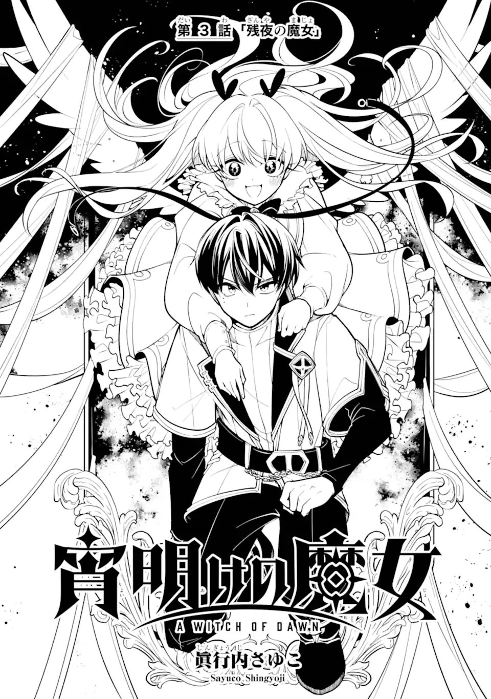 宵明けの魔女 第3話 - 1