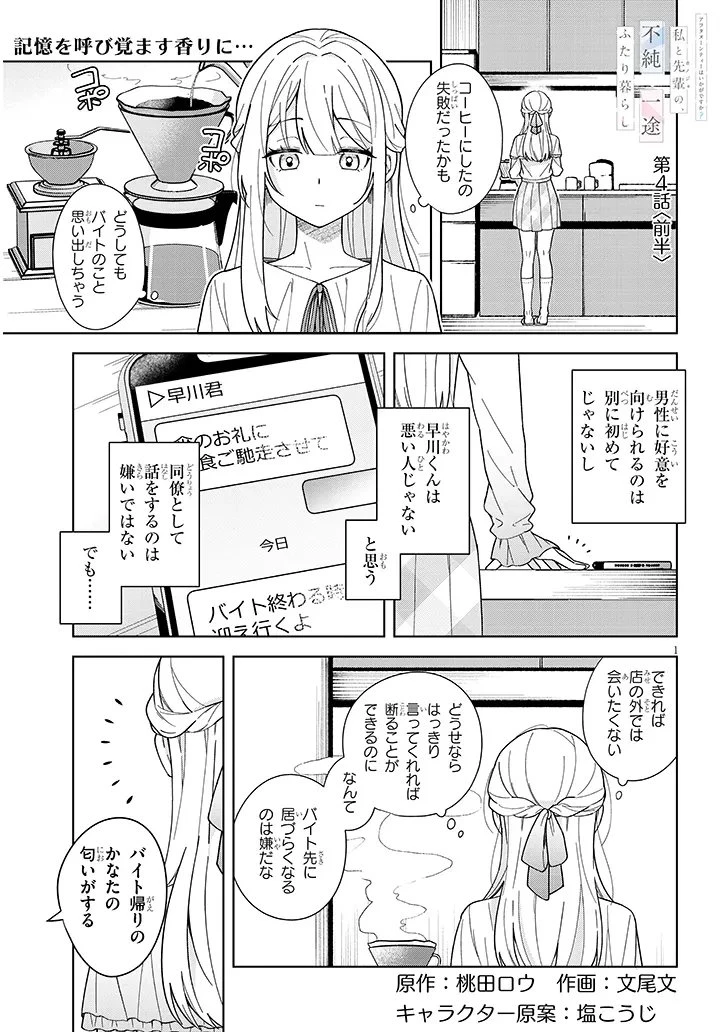 アフタヌーンティーはいかがですか? 私と先輩の、不純で一途なふたり暮らし 第4話 - 1