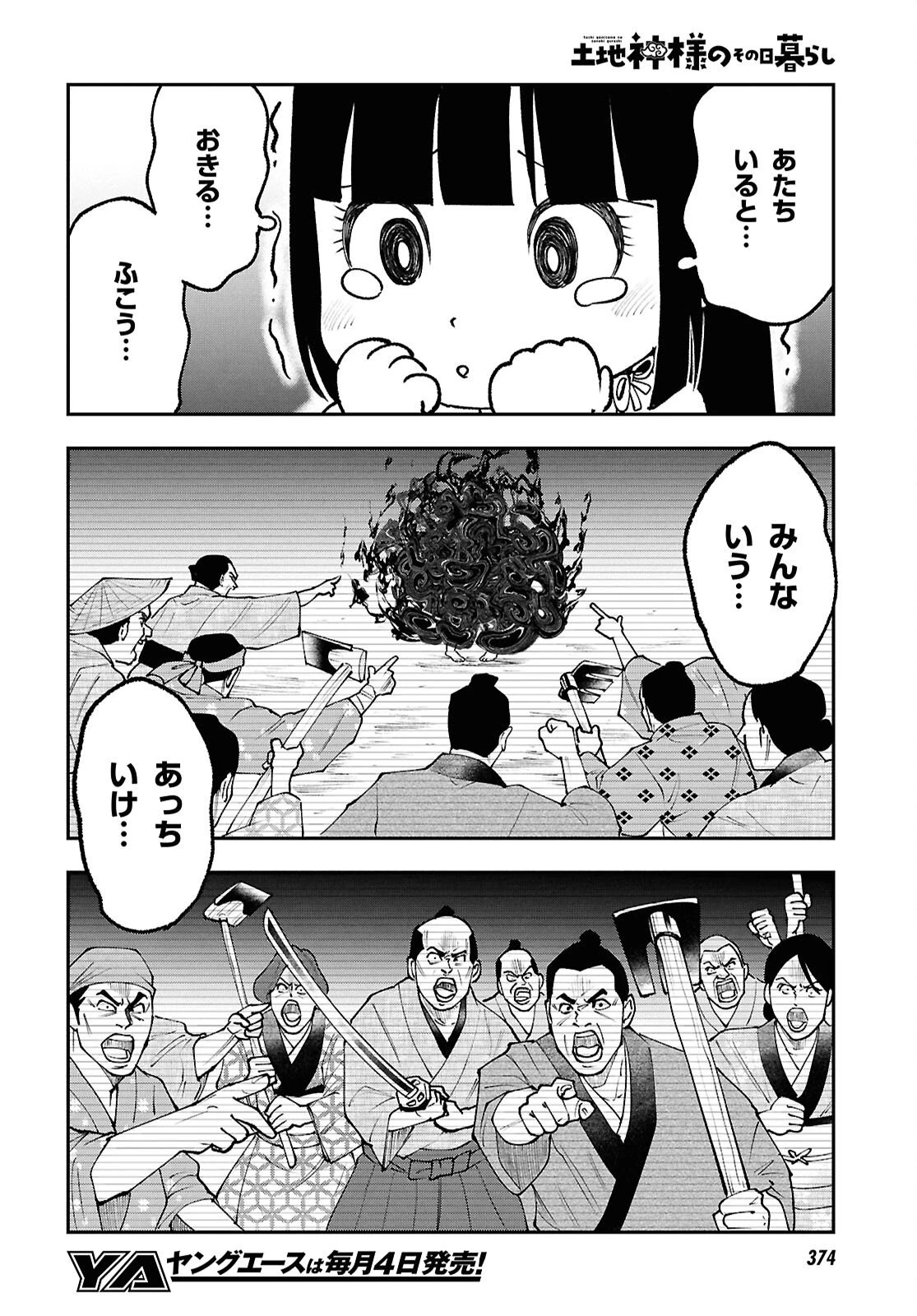 土地神様のその日暮らし 第6話 - 21
