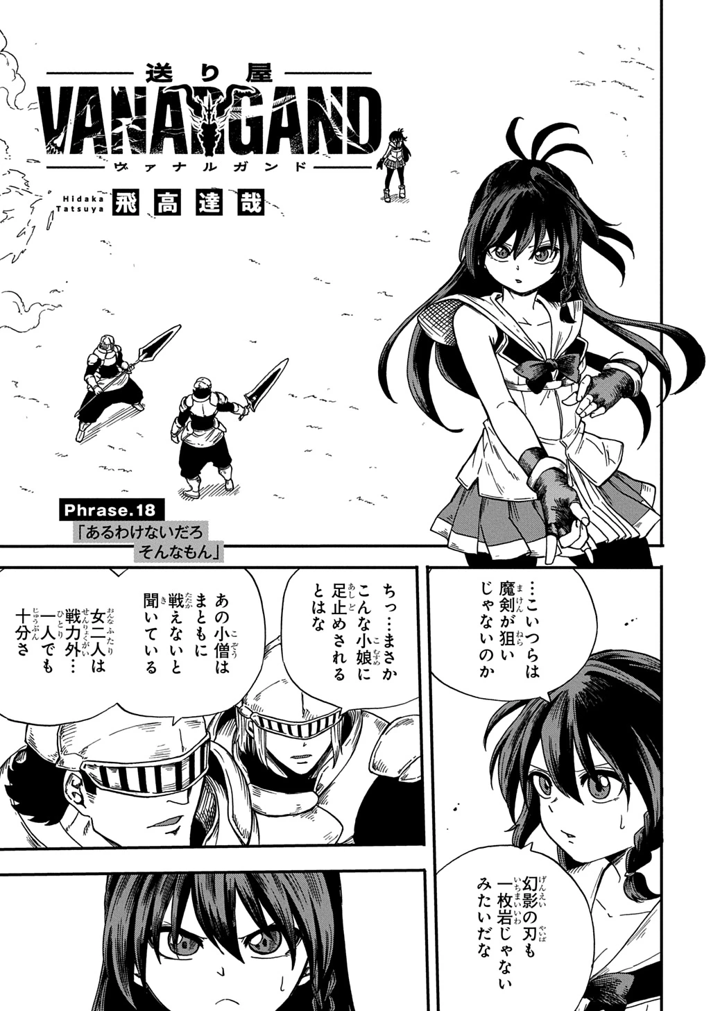 送り屋ヴァナルガンド 第18話 - 1