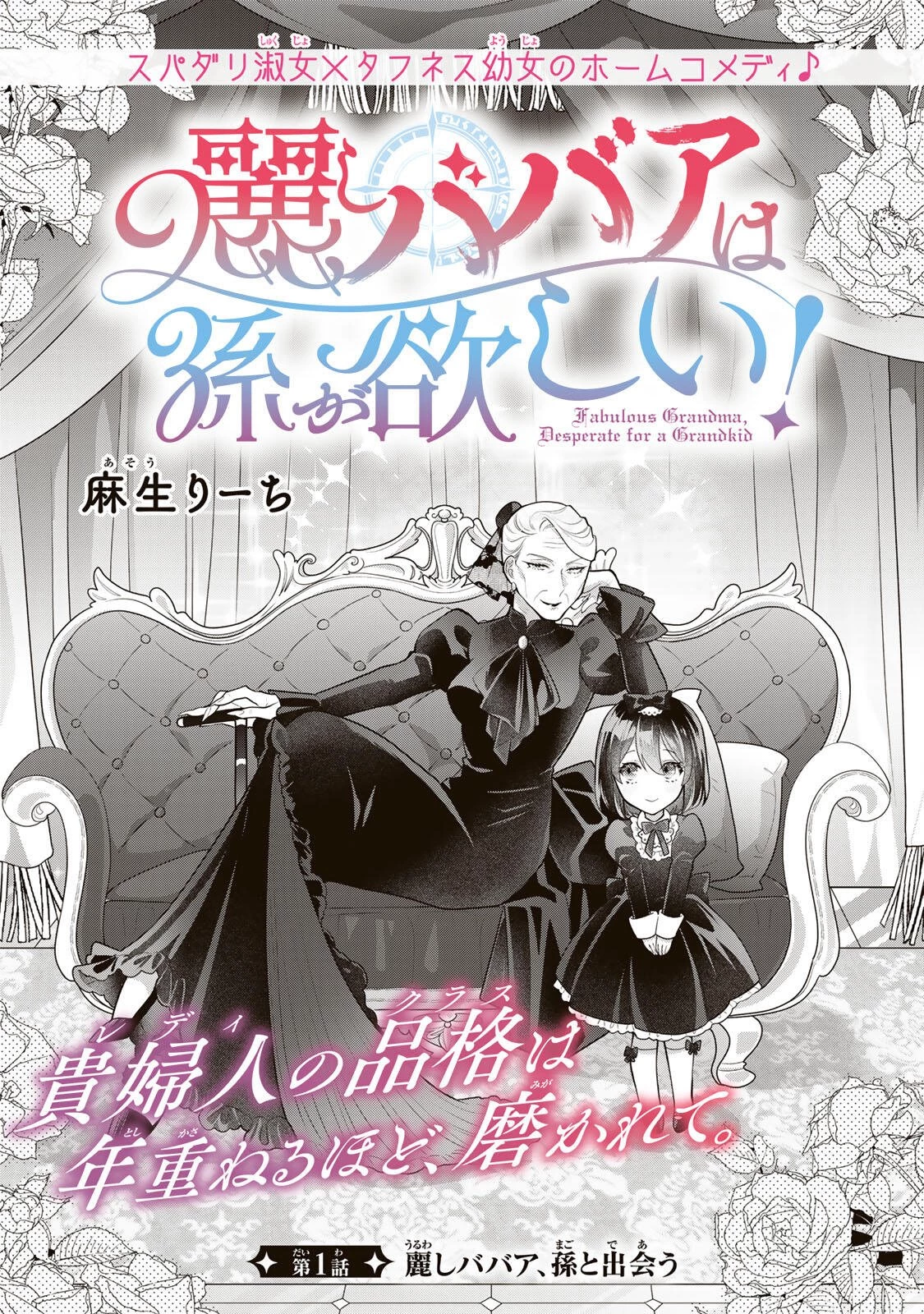 麗しババアは孫が欲しい！ 第1話 - 4