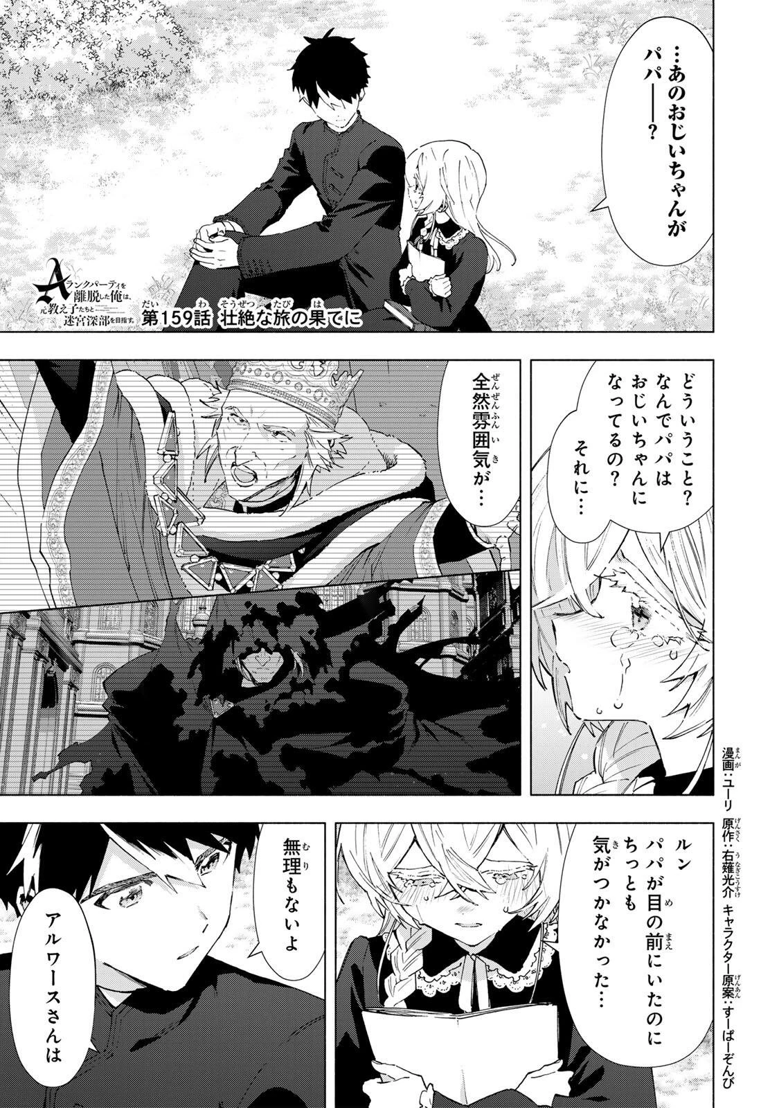 Aランクパーティを離脱した俺は、元教え子たちと迷宮深部を目指す。 第159話 - 1