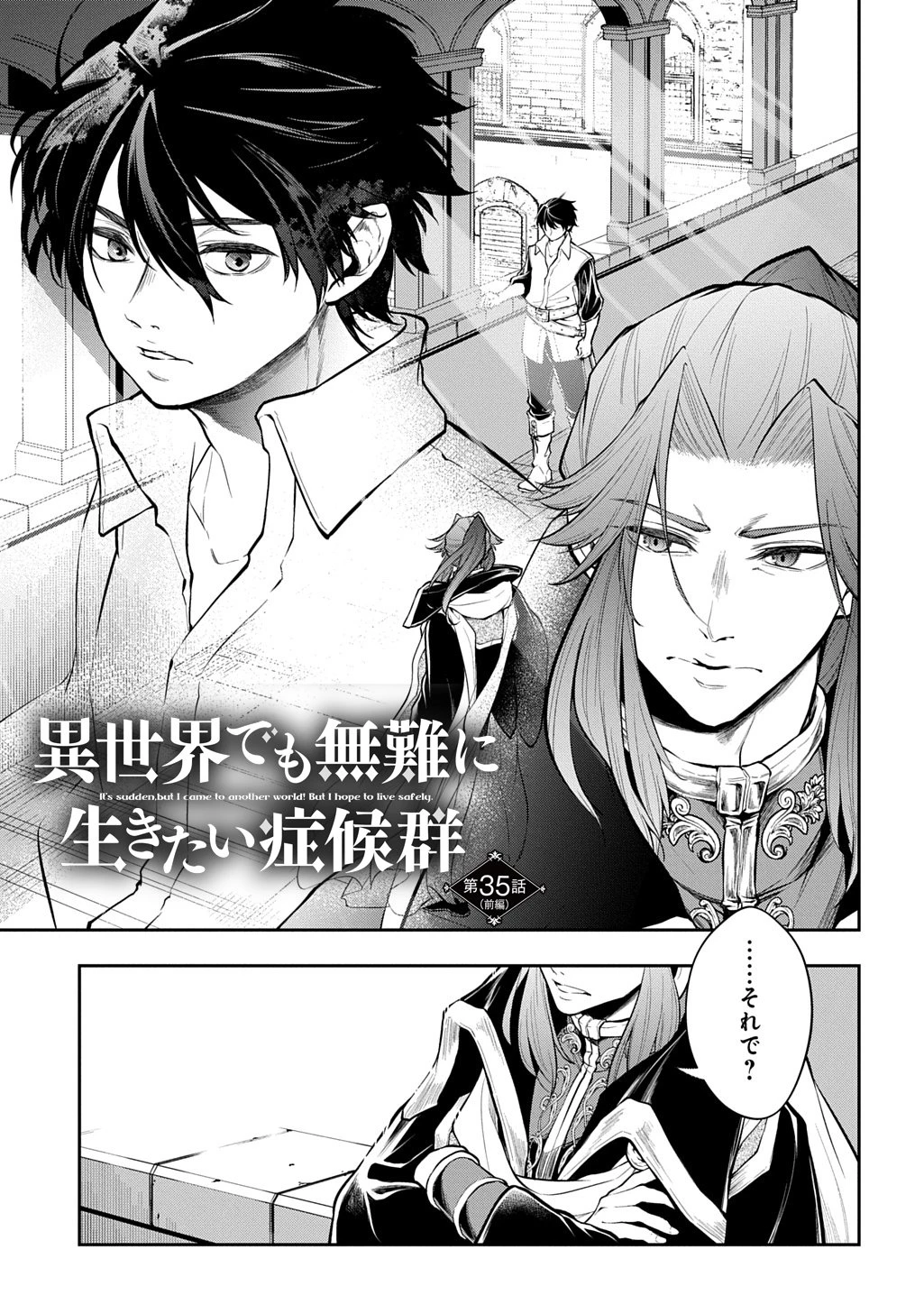 異世界でも無難に生きたい症候群 第35話 - 1