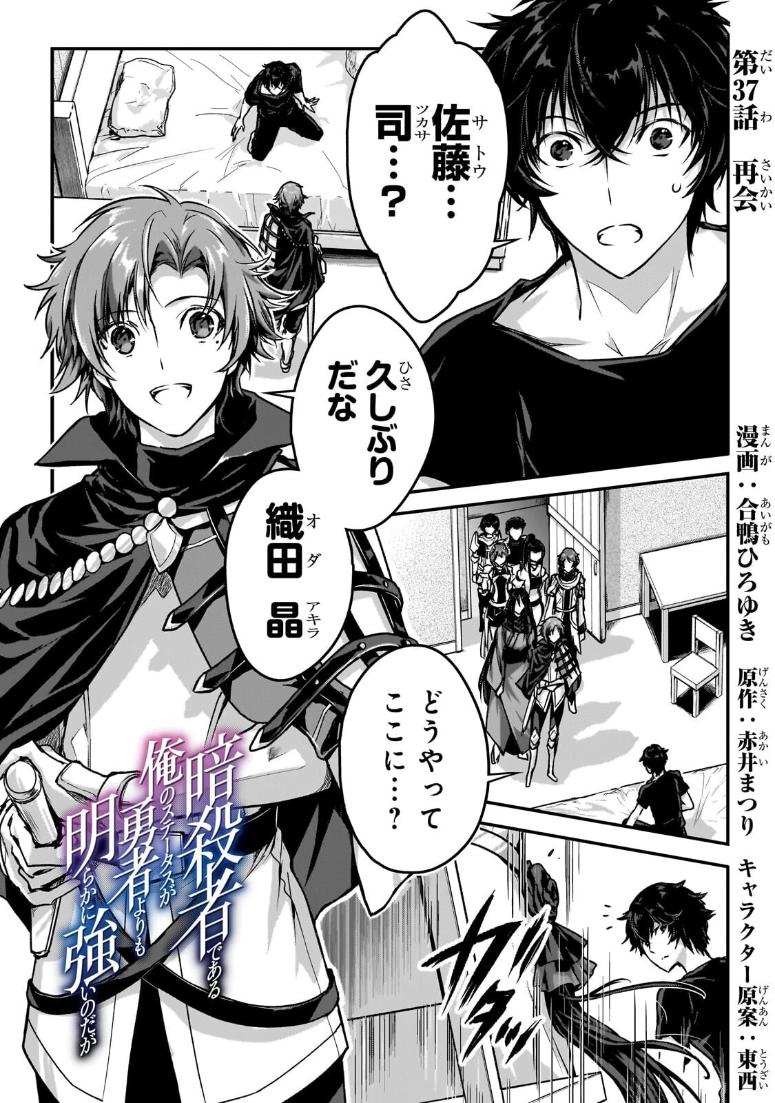 暗殺者である俺のステータスが勇者よりも明らかに強いのだが 第37話 - 1