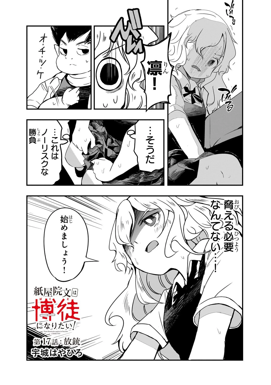 紙屋院文は博徒になりたい! 第17話 - 2