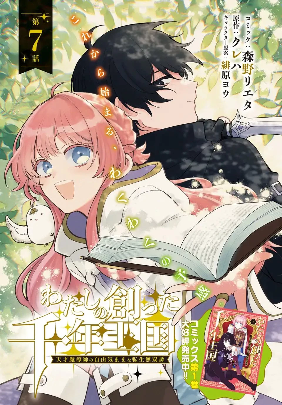 わたしの創った千年王国 天才魔導師の自由気ままな転生無双譚 第7話 - 1