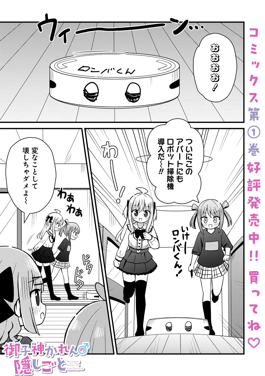 御子神かれんの隠しごと 第10話 - 1