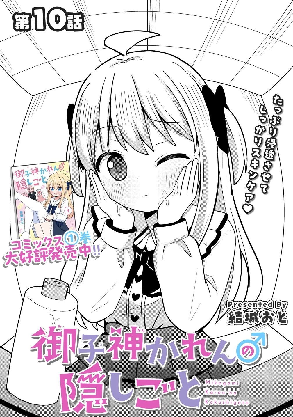 御子神かれんの隠しごと 第10話 - 3