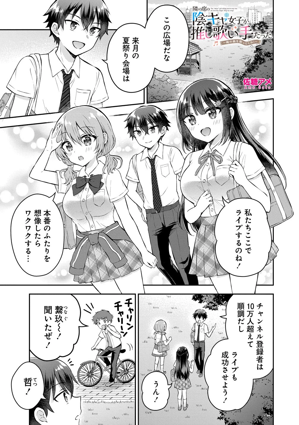 隣の席の陰キャ女子が推し歌い手だった ～俺の曲を歌ってくれ！～ 第18話 - 1