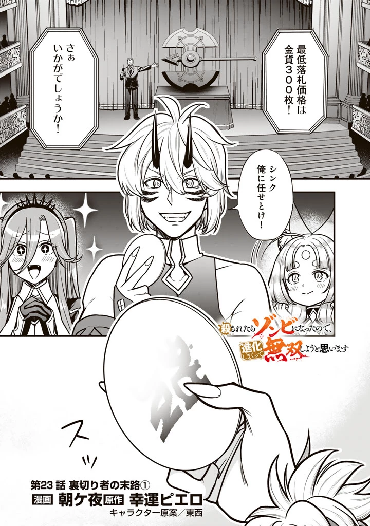 殺されたらゾンビになったので、進化しまくって無双しようと思います 第23話 - 1