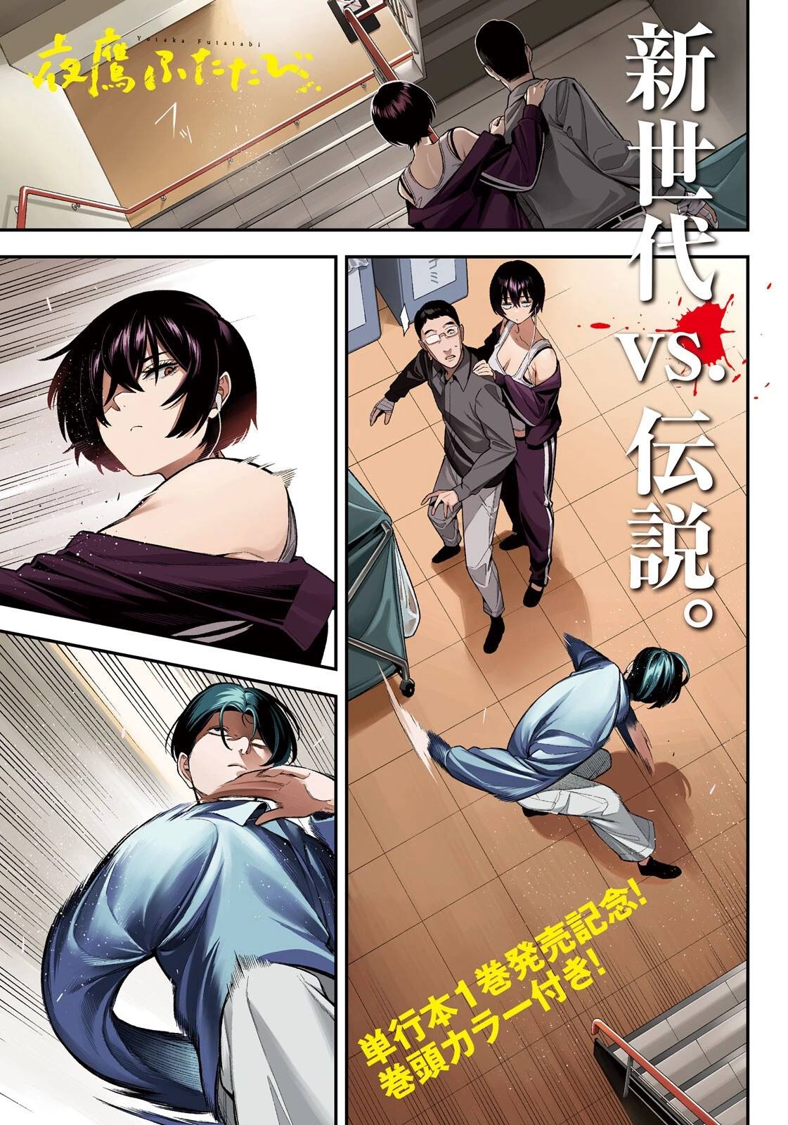 夜鷹ふたたび 第12話 - 1