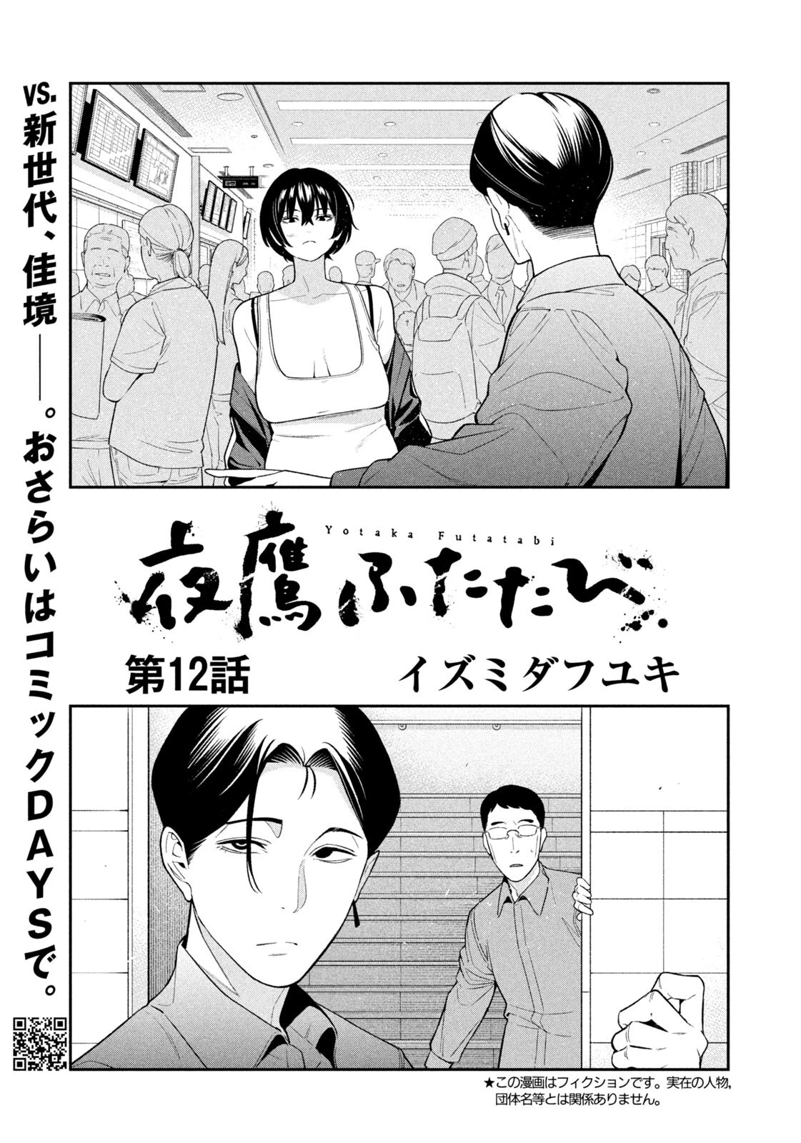 夜鷹ふたたび 第12話 - 5