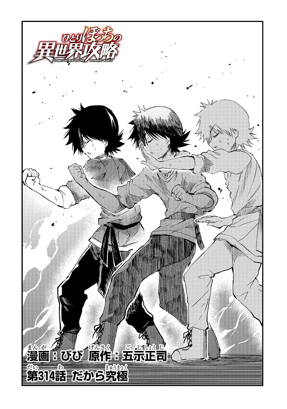 ひとりぼっちの異世界攻略 第314話 - 2