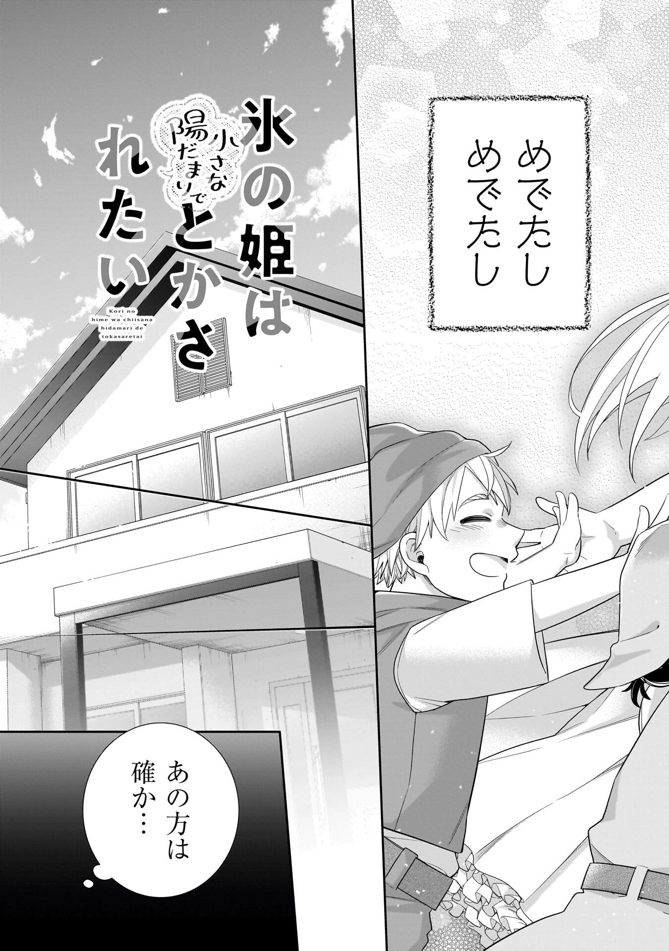 氷の姫は小さな陽だまりでとかされたい 第37話 - 19