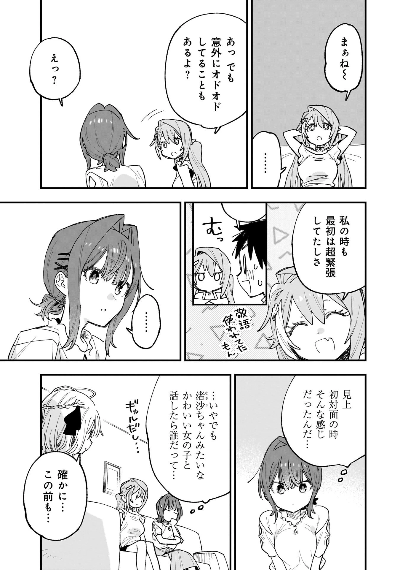 彼女のリアルが切り抜けない! 第17話 - 5