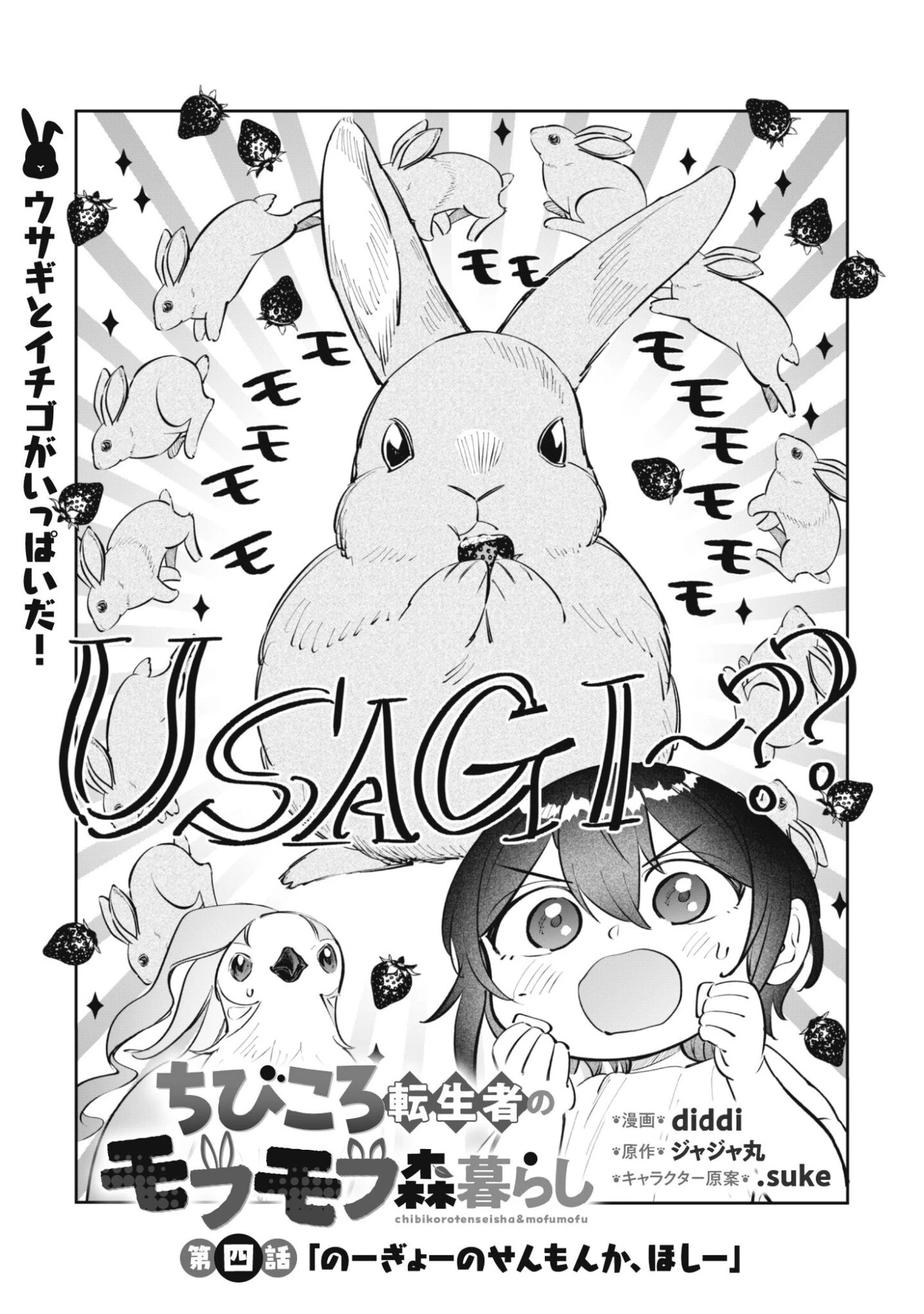 ちびころ転生者のモフモフ森暮らし 第4話 - 2