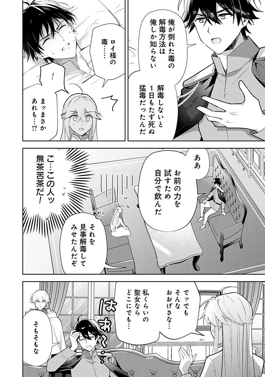 用済み聖女と毒殺軍師 ～毒の浄化ができる奇跡の聖女は私だけらしいです～ 第20話 - 12