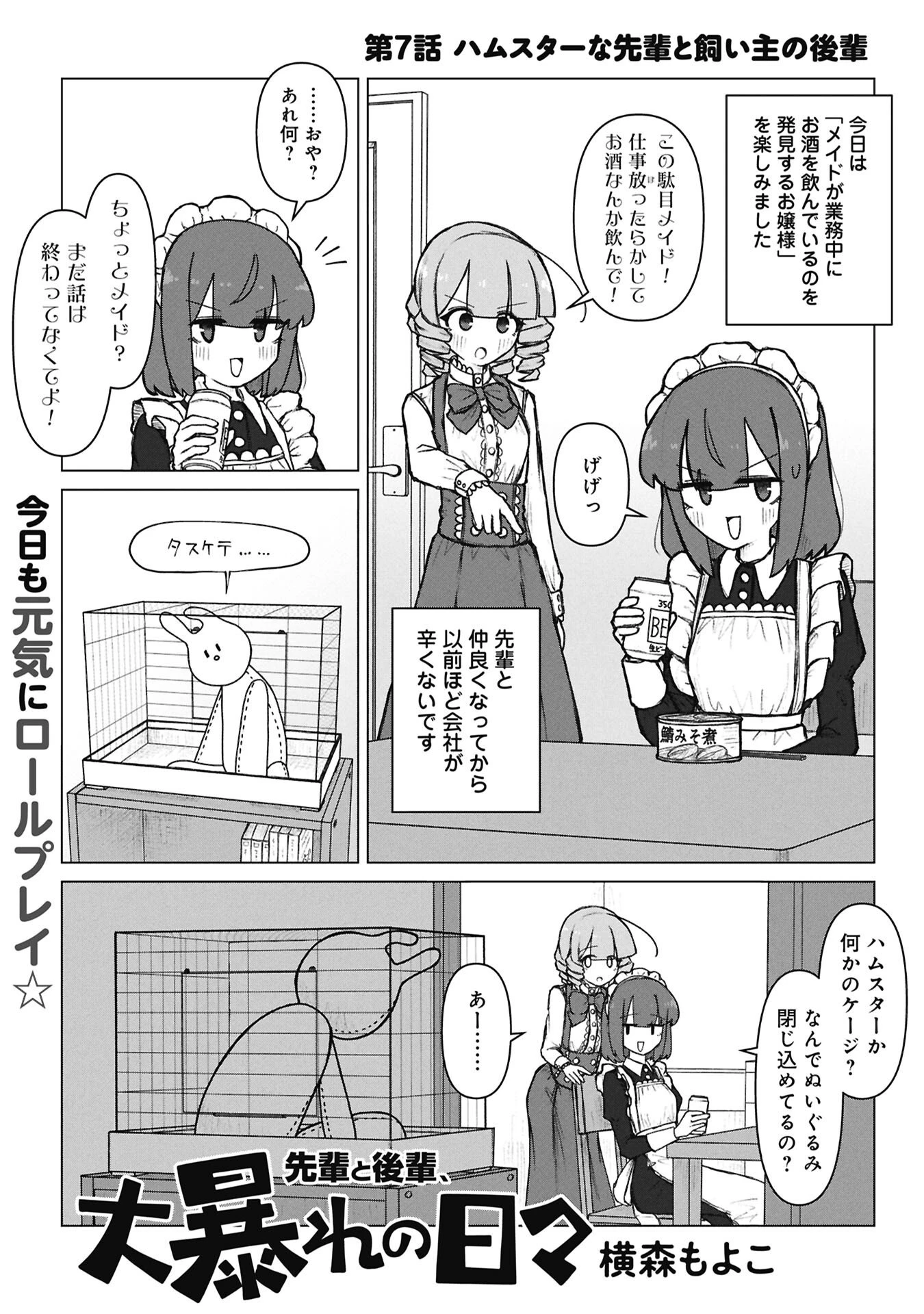 先輩と後輩、大暴れの日々 第7話 - 1