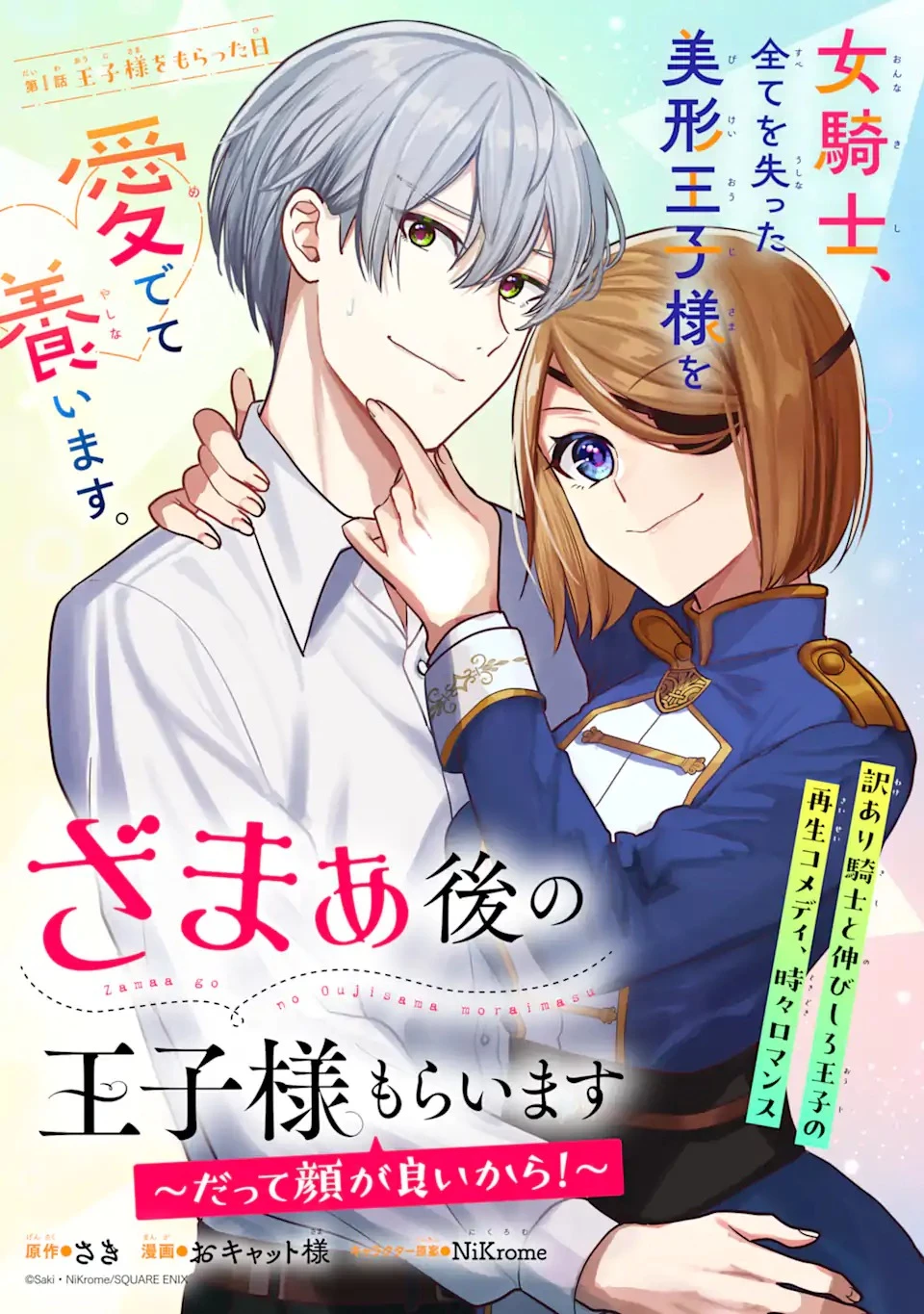 ざまぁ後の王子様もらいます～だって顔が良いから!～ 第1話 - 5