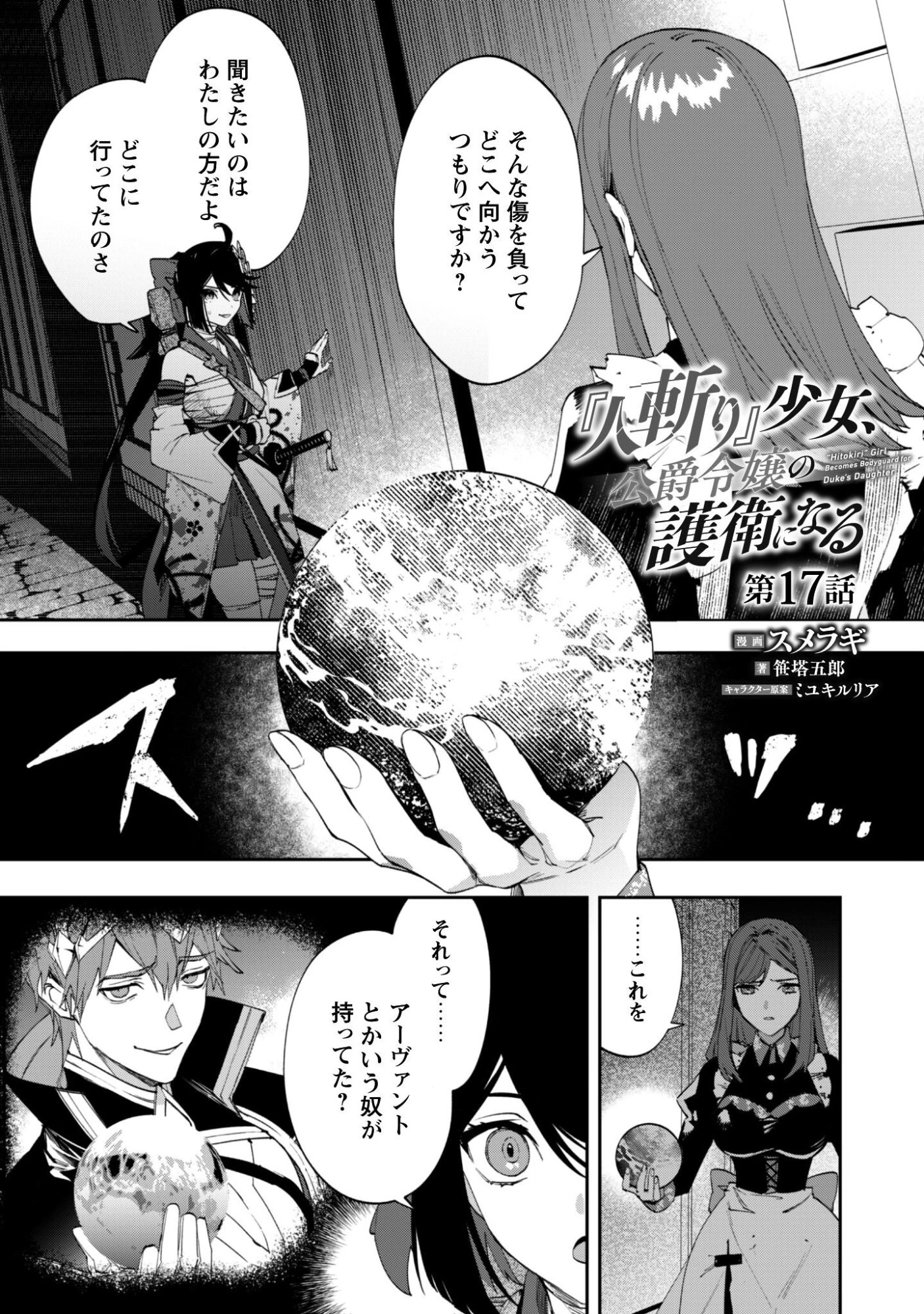 『人斬り』少女、公爵令嬢の護衛になる 第17話 - 2