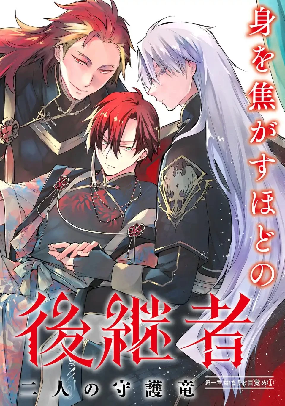 神竜の後継者 出来損ないと二人の守護竜 第1話 - 2