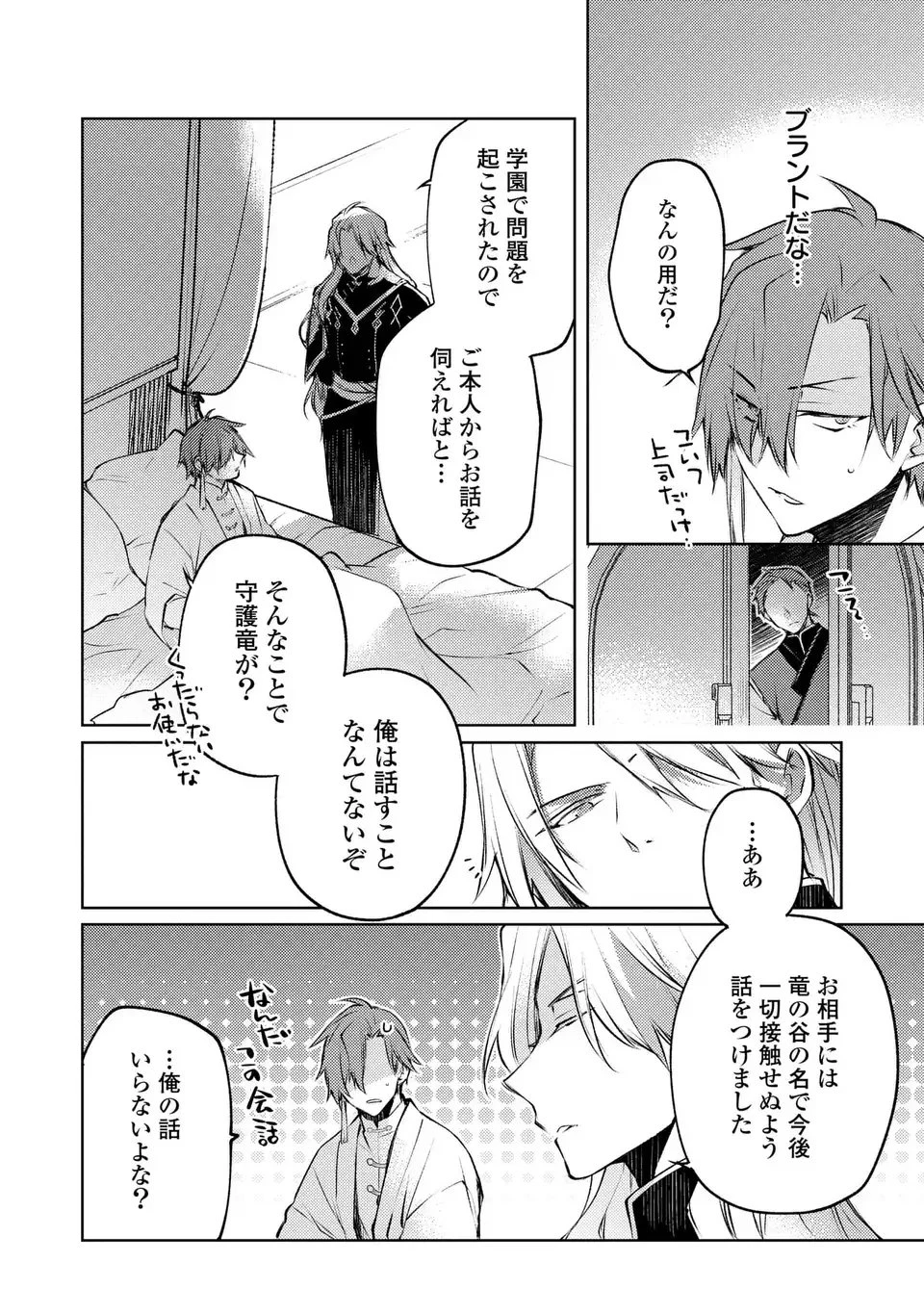 神竜の後継者 出来損ないと二人の守護竜 第1話 - 24