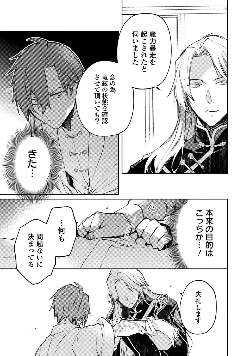 神竜の後継者 出来損ないと二人の守護竜 第1話 - 25