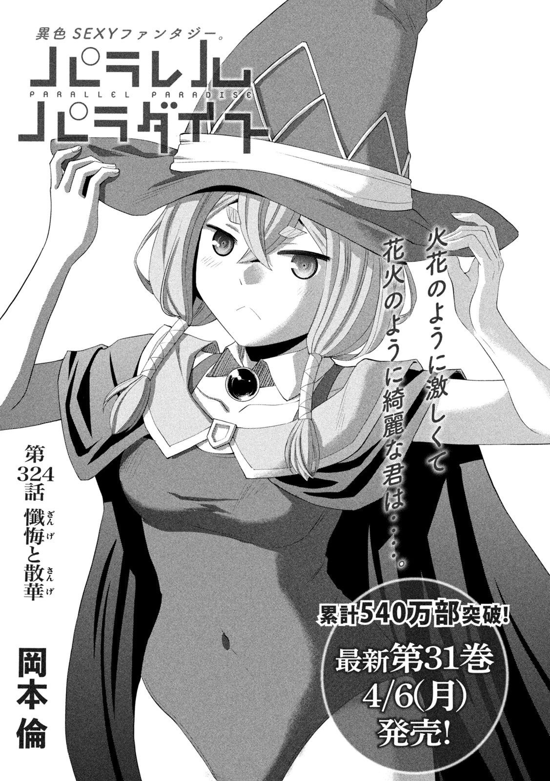 パラレルパラダイス 第324話 - 1
