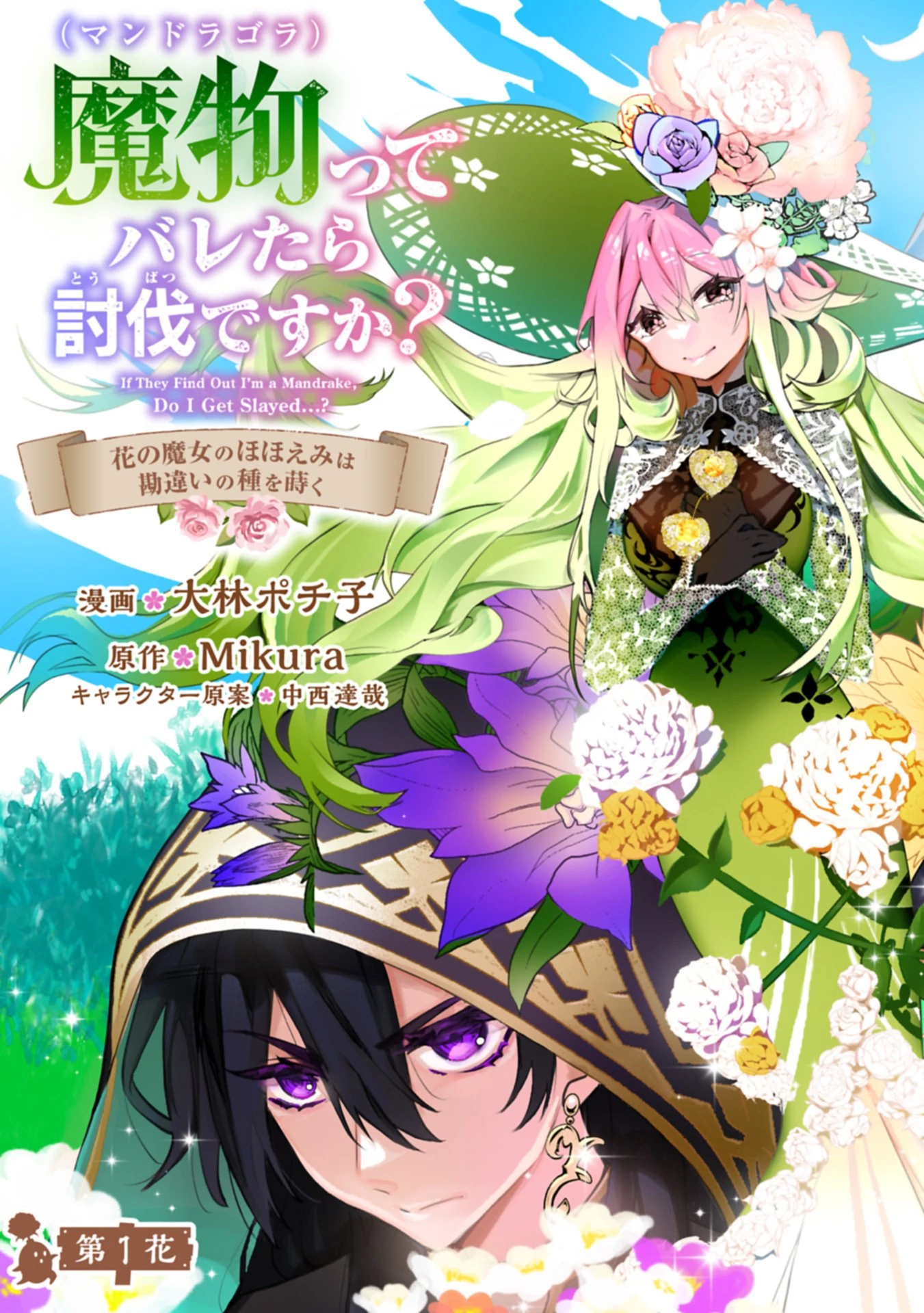 魔物(マンドラゴラ)ってバレたら討伐ですか? ～花の魔女のほほえみは勘違いの種を蒔く～ 第1話 - 3
