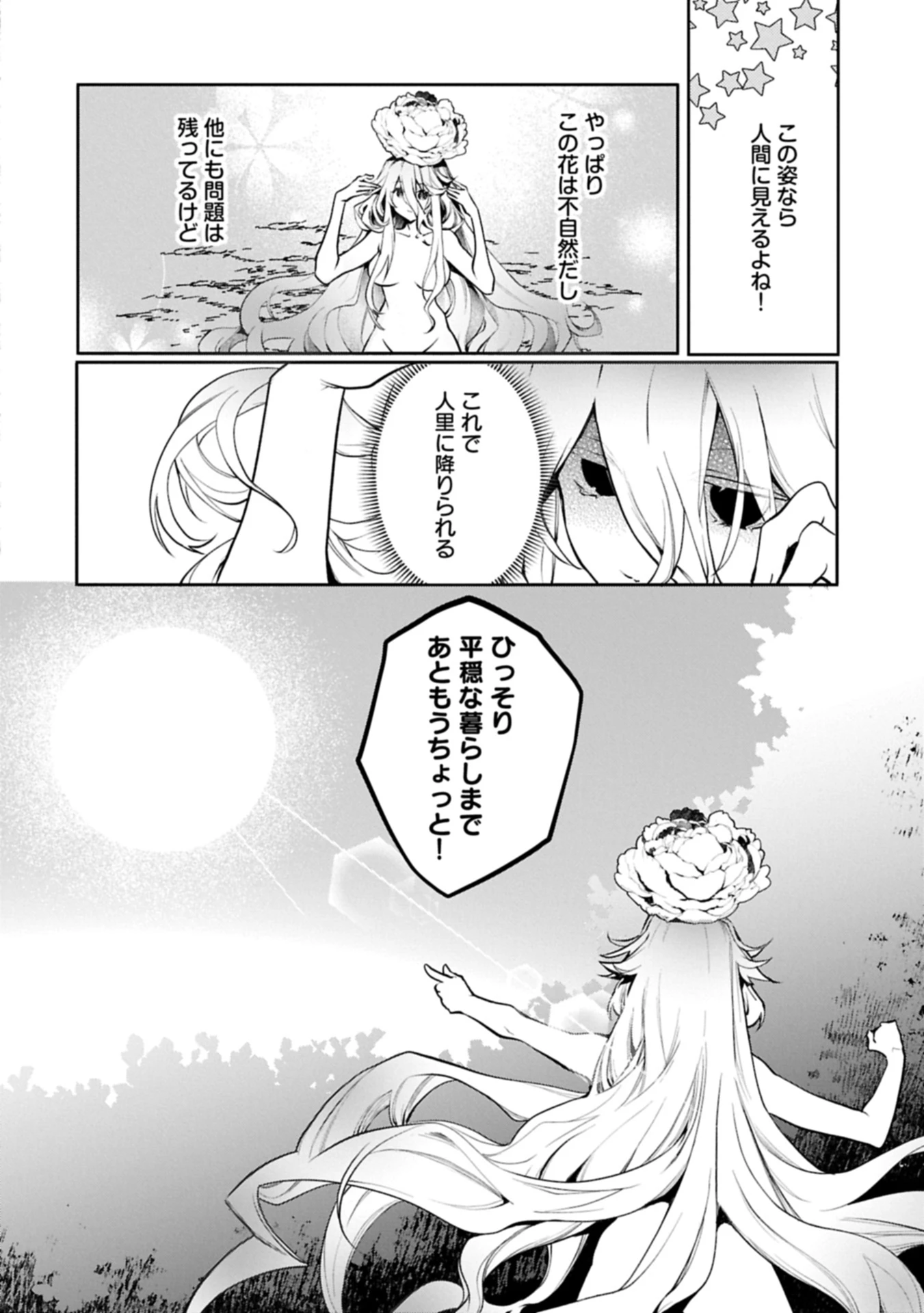 魔物(マンドラゴラ)ってバレたら討伐ですか? ～花の魔女のほほえみは勘違いの種を蒔く～ 第1話 - 44