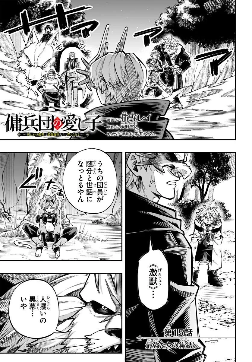 傭兵団の愛し子 ～死にかけ孤児は最強師匠たちに育てられる～ 第15話 - 1