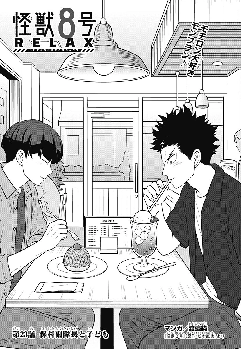 怪獣8号 RELAX 第23話 - 1