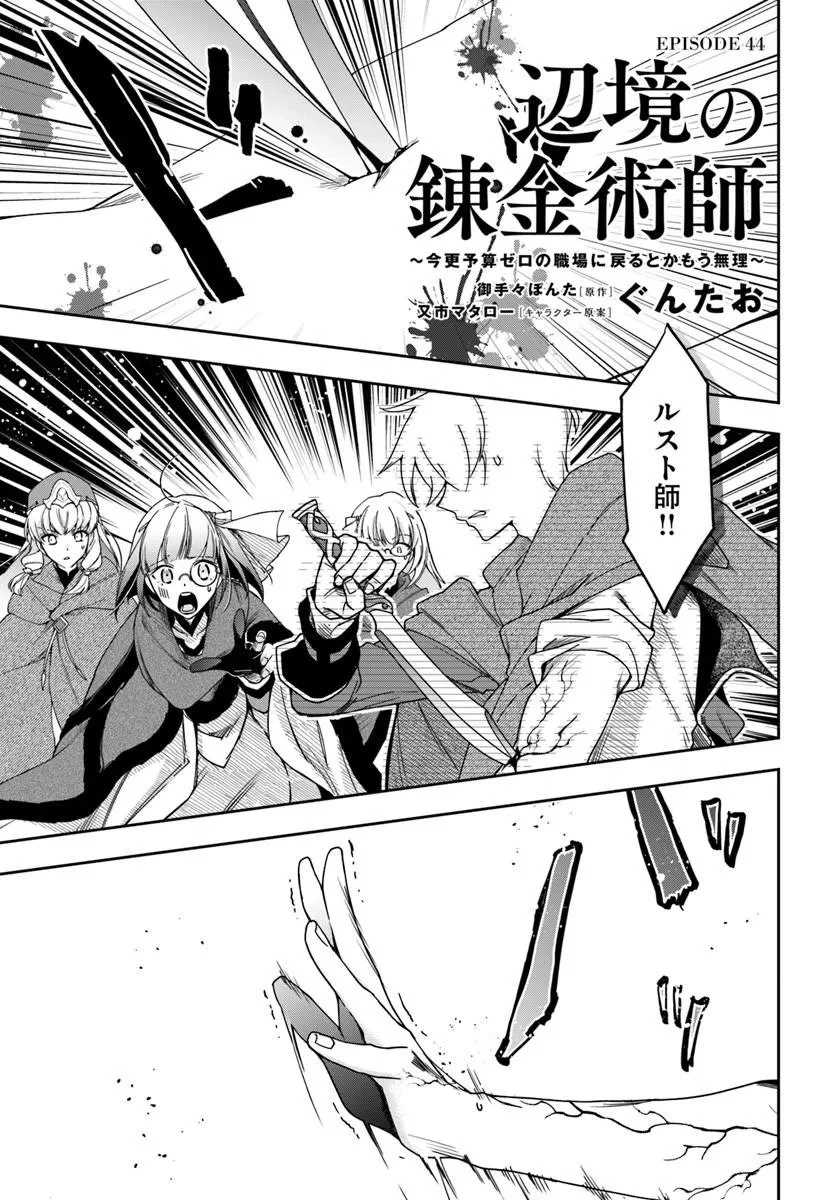 辺境の錬金術師　～今更予算ゼロの職場に戻るとかもう無理～ 第44話 - 1