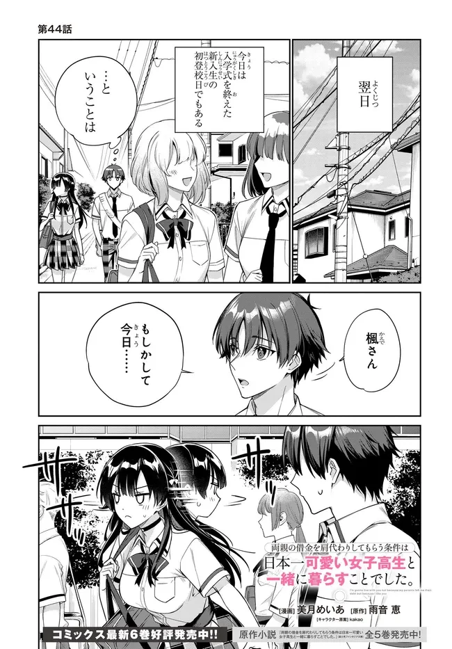 両親の借金を肩代わりしてもらう条件は日本一可愛い女子高生と一緒に暮らすことでした。 第44話 - 1