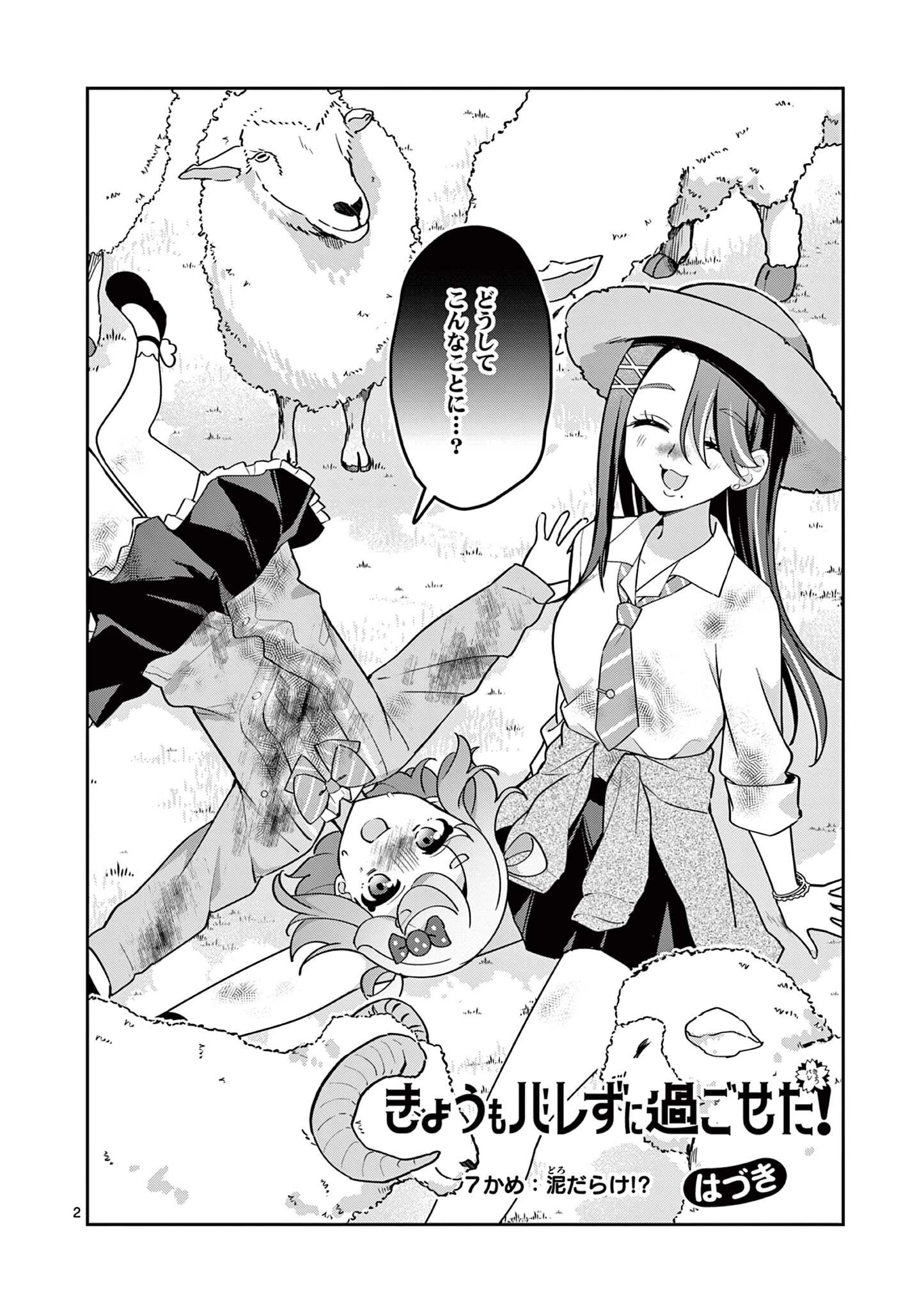 きょうもバレずに過ごせた！ 第7話 - 2