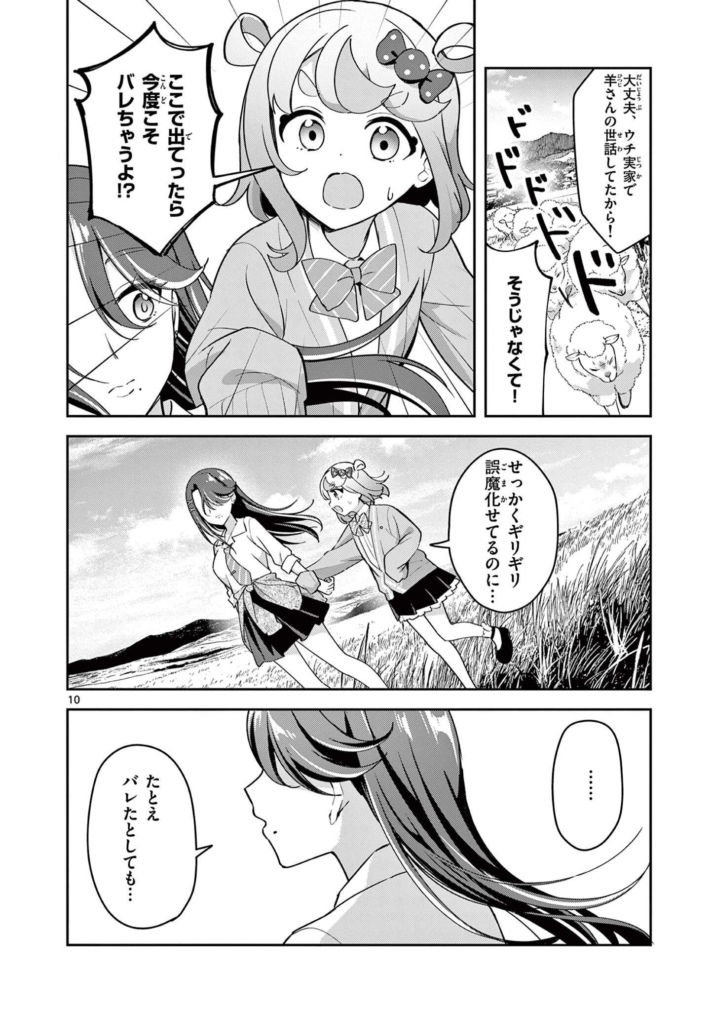 きょうもバレずに過ごせた！ 第7話 - 10