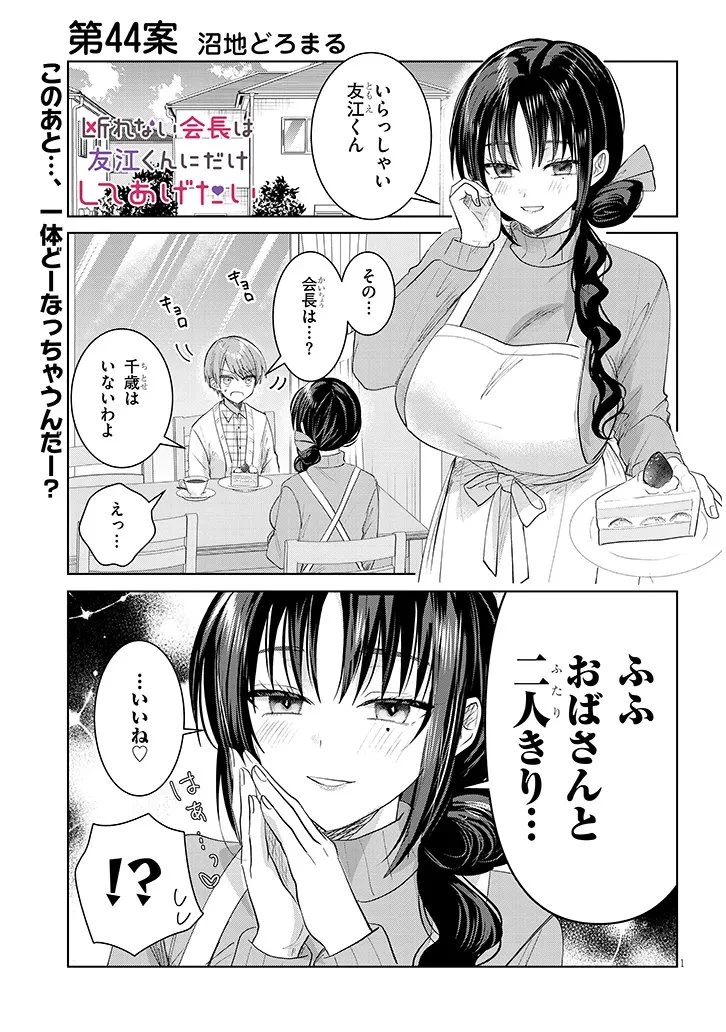 断れない会長は友江くんにだけしてあげたい 第44話 - 1