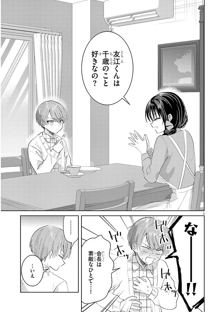 断れない会長は友江くんにだけしてあげたい 第44話 - 3