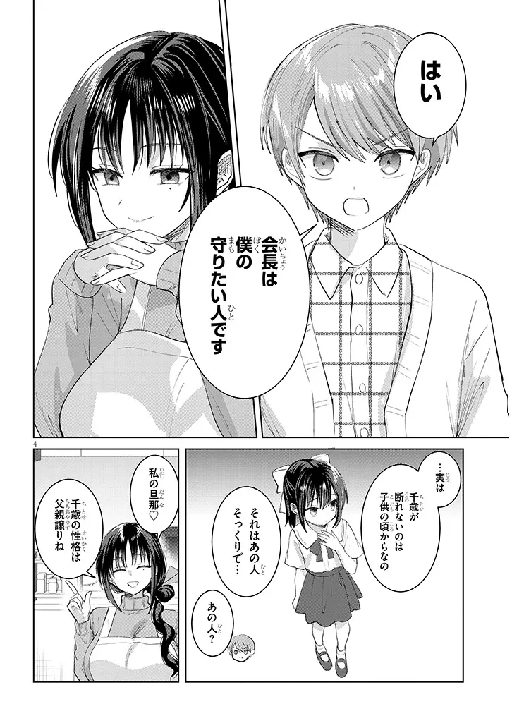 断れない会長は友江くんにだけしてあげたい 第44話 - 4
