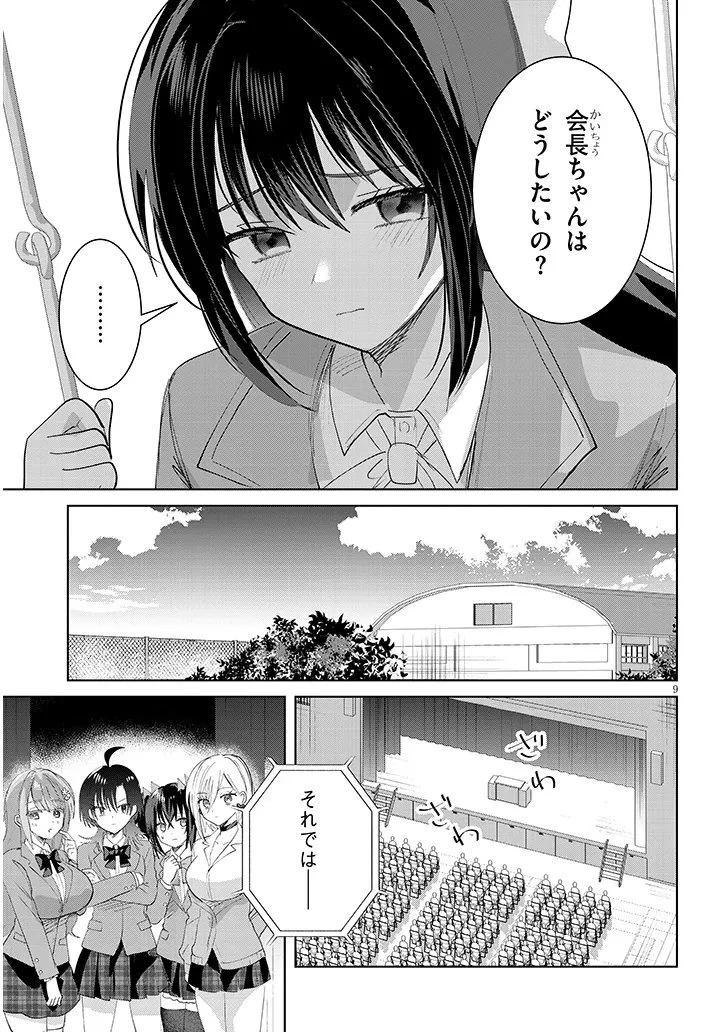 断れない会長は友江くんにだけしてあげたい 第44話 - 9