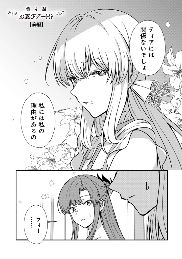 夢見の公爵令嬢は婚約破棄をご所望です 第4話 - 1