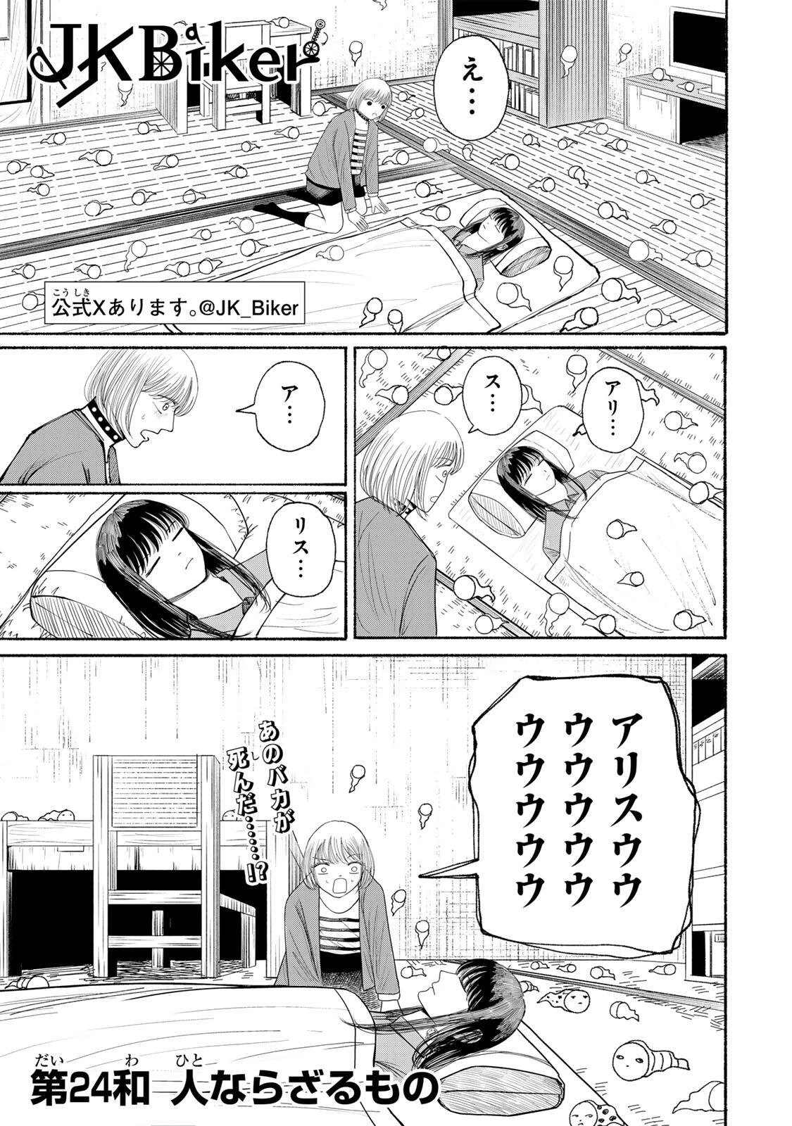 Jk Biker 第24話 - 1