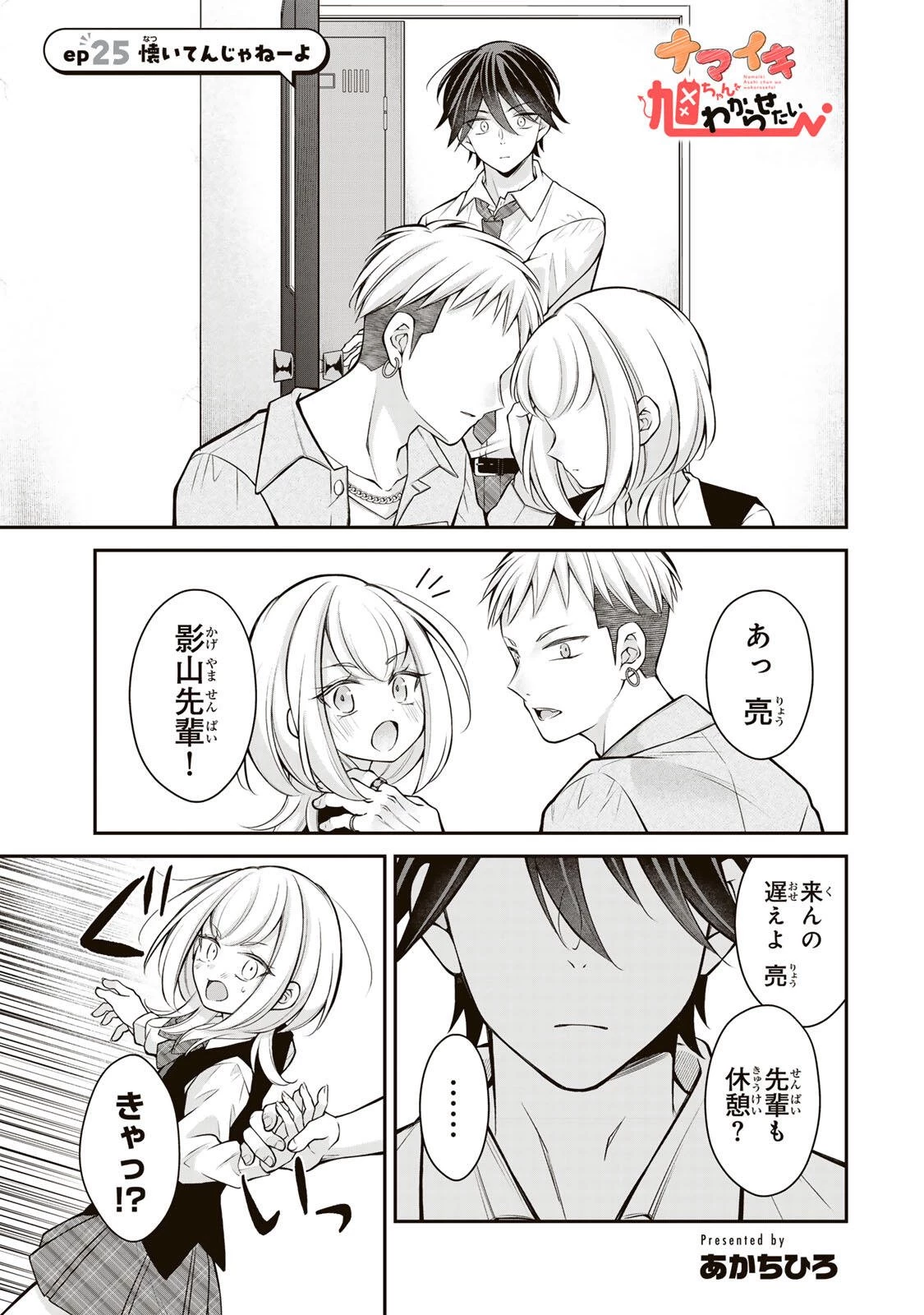 ナマイキ旭ちゃんをわからせたい 第25話 - 1