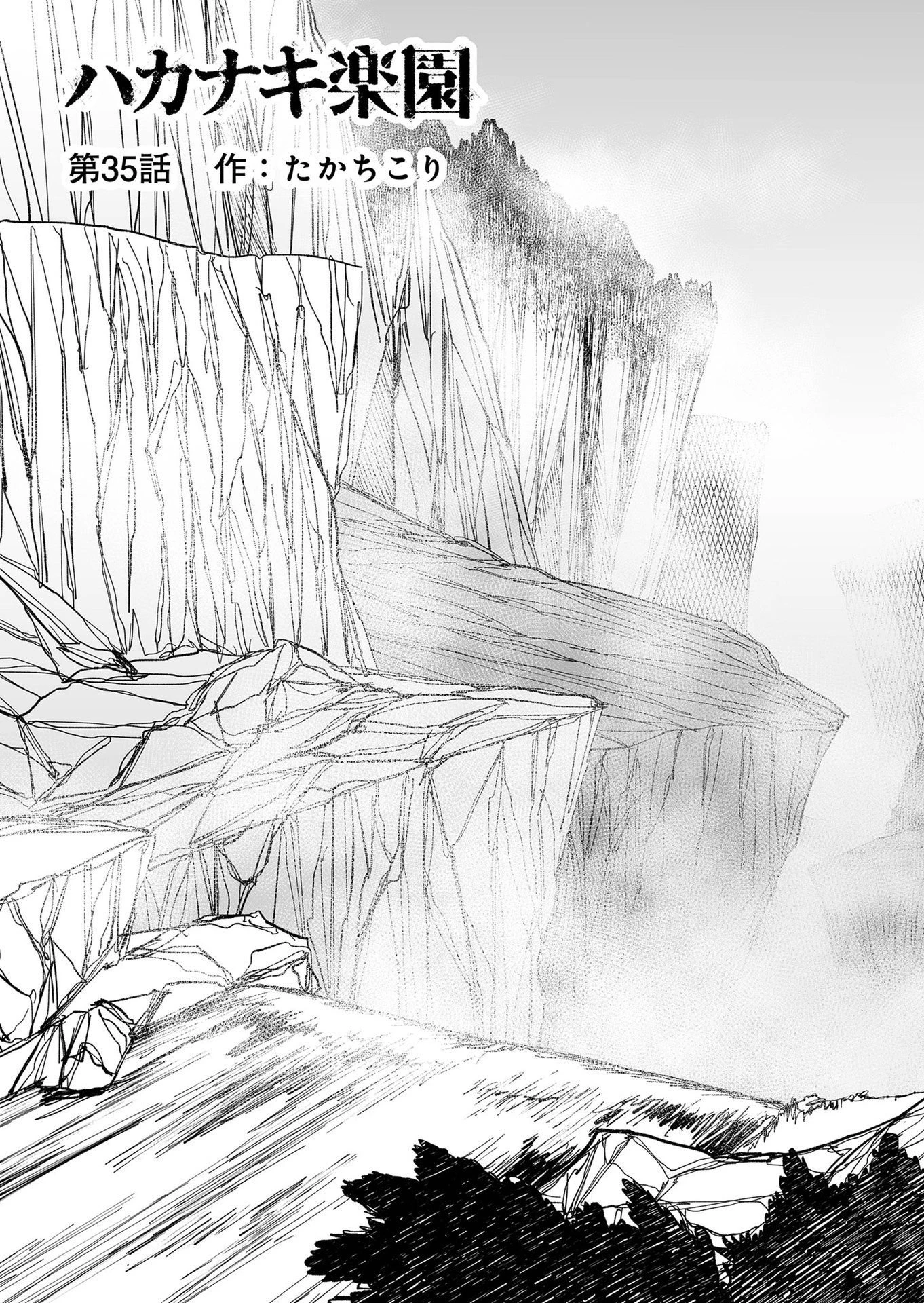 ハカナキ楽園 第35話 - 3