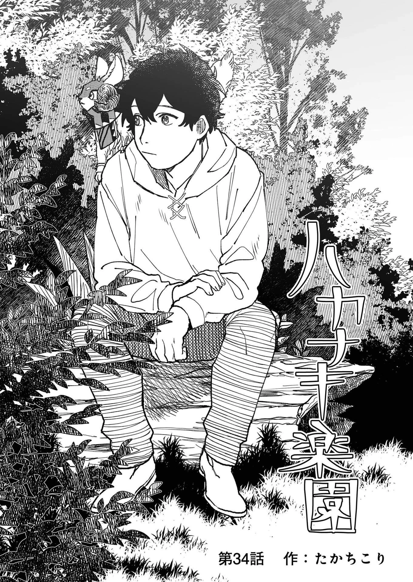 ハカナキ楽園 第34話 - 5