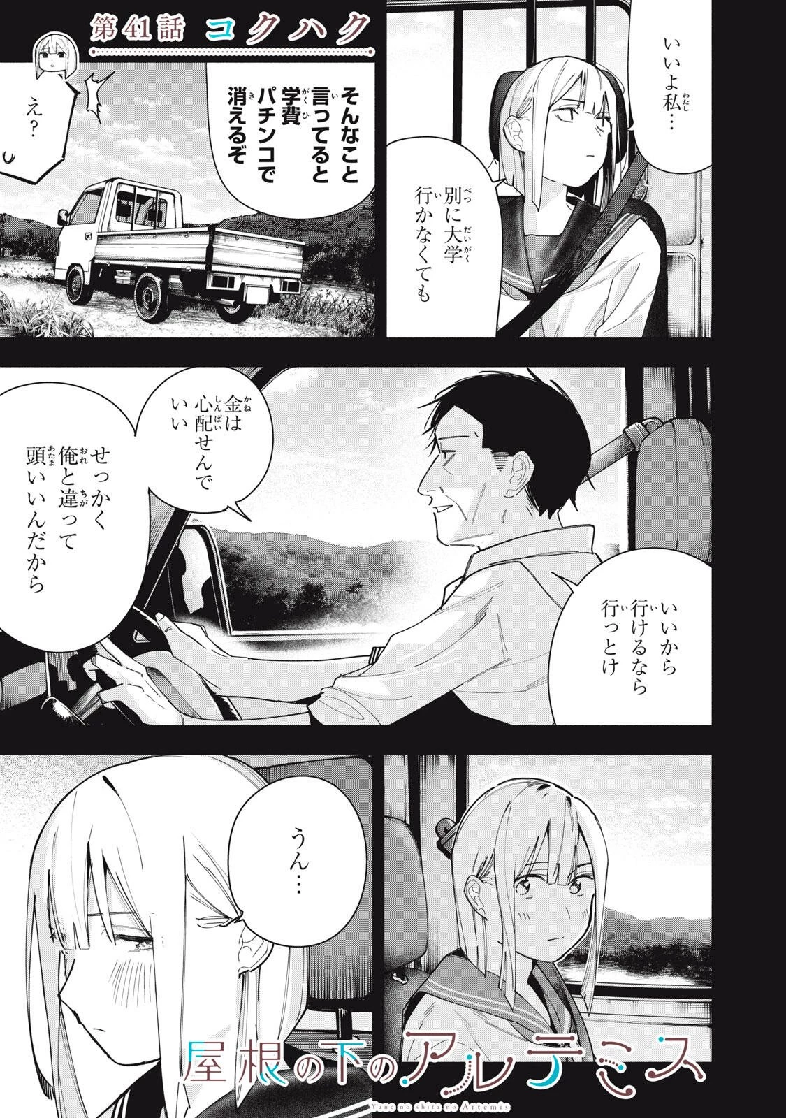 屋根の下のアルテミス 第41話 - 1