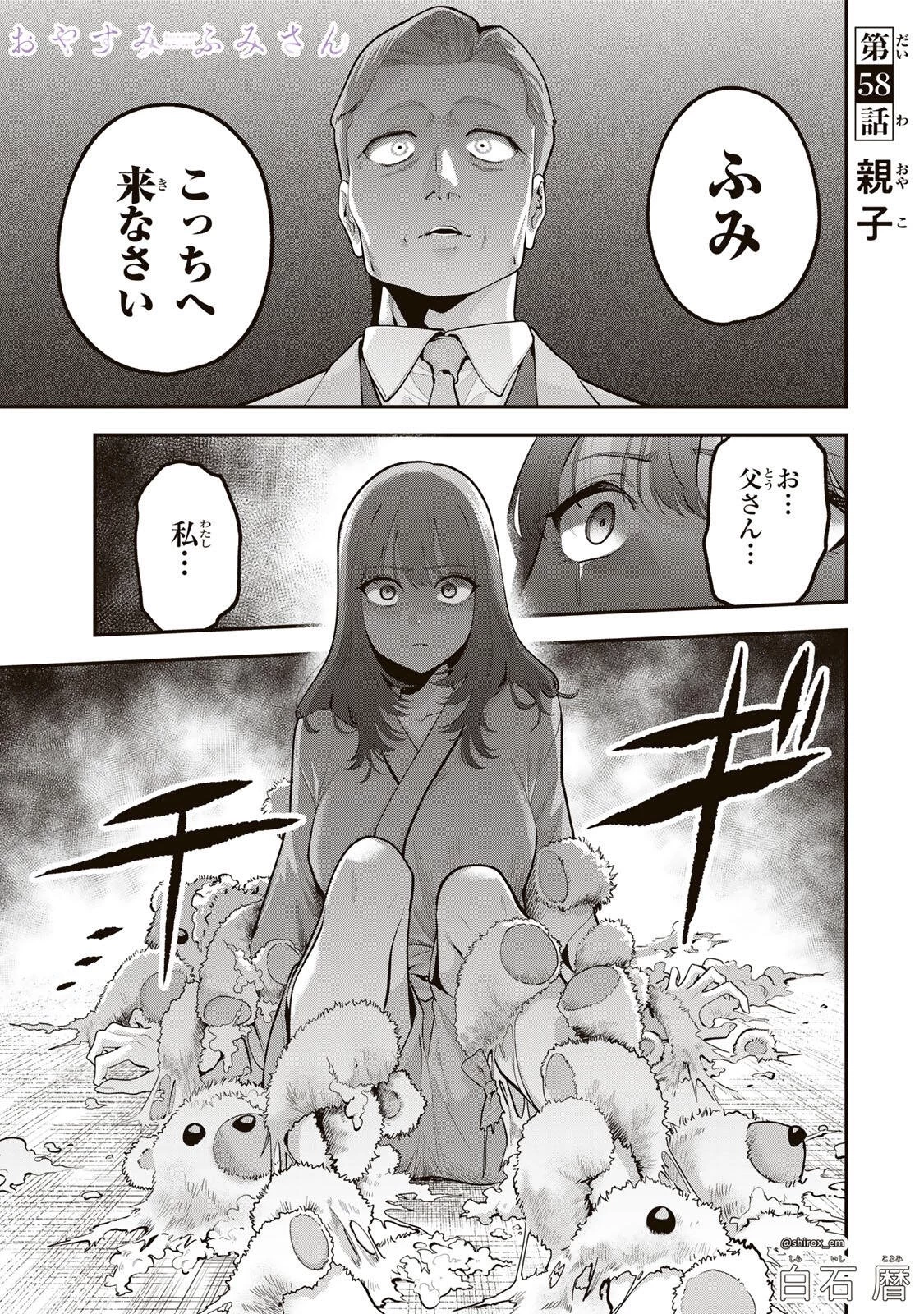 おやすみ ふみさん 第58話 - 1