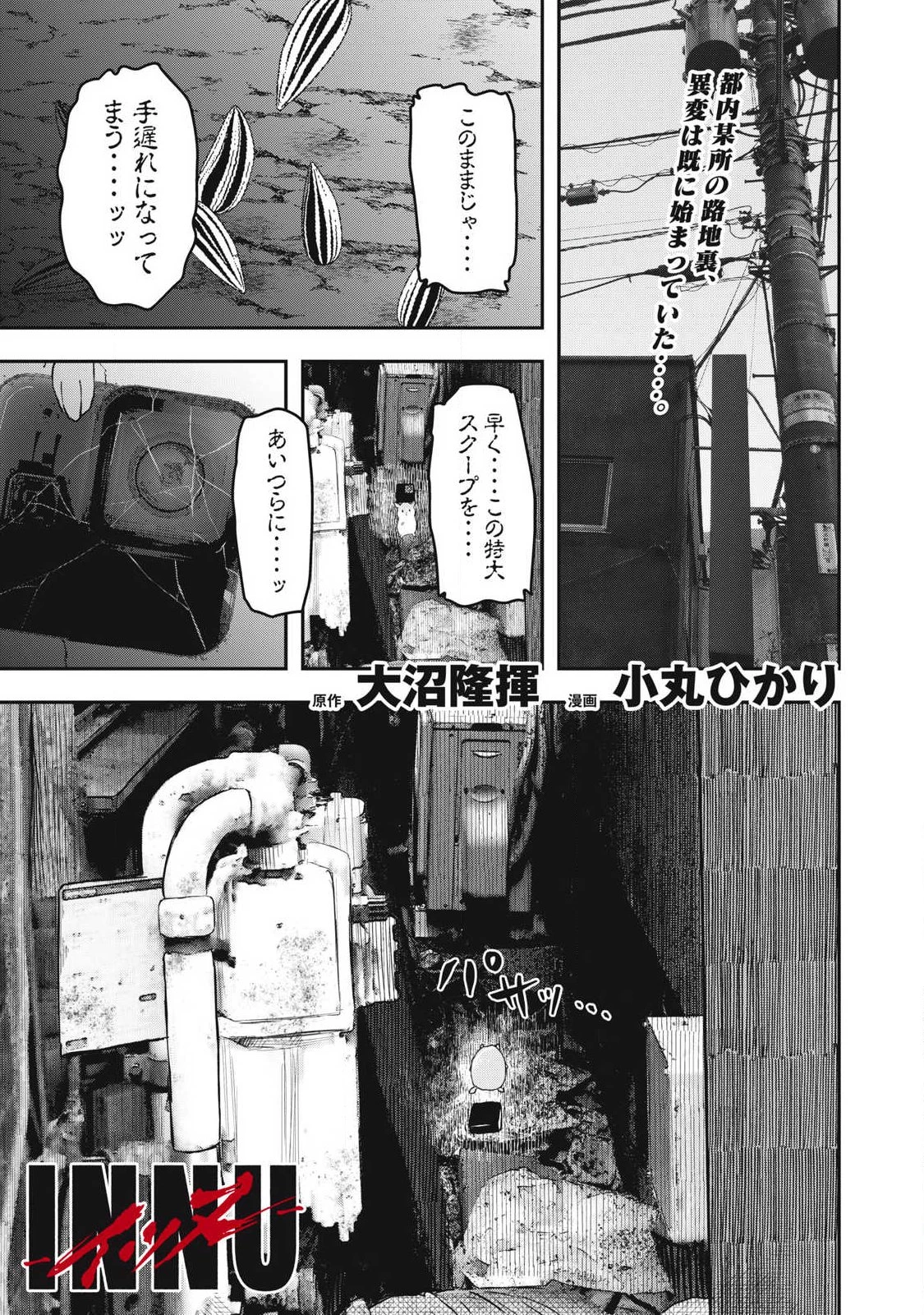 INNUーイッヌー 第64話 - 1